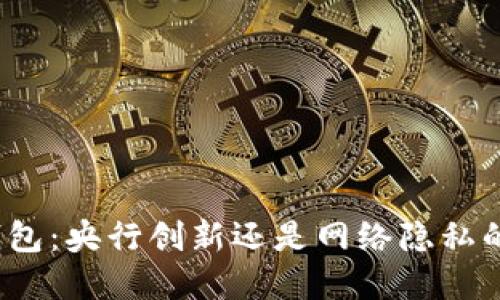数字钱包:央行创新还是网络隐私的威胁?