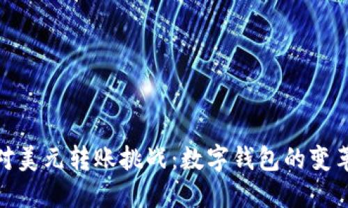 轻松面对美元转账挑战：数字钱包的变革与机遇
