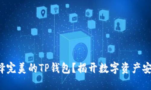 如何选择完美的TP钱包?揭开数字资产安全之谜!