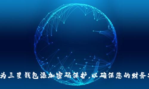 如何为三星钱包添加密码保护，以确保您的财务安全？