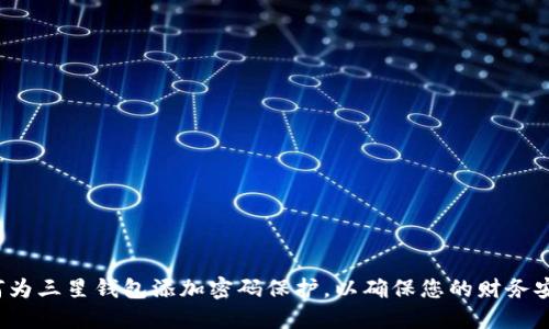如何为三星钱包添加密码保护，以确保您的财务安全？