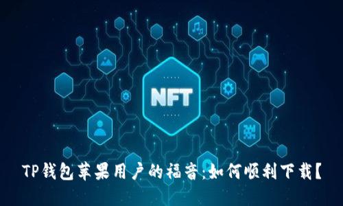 TP钱包苹果用户的福音:如何顺利下载?