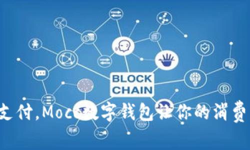 颠覆传统支付，Mocc数字钱包让你的消费无限可能！