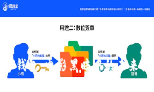 数字钱包：电影黑暗中的未来挑战