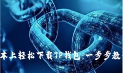 在苹果笔记本上轻松下载TP钱包：一步步教你不走