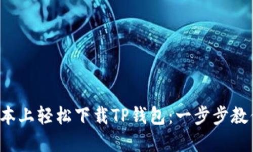 在苹果笔记本上轻松下载TP钱包:一步步教你不走弯路!