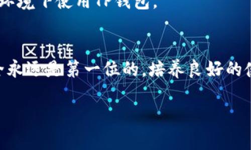tiaotiTP钱包下载安装步骤全解析：从零开始，轻松掌握！/tiaoti
TP钱包, 安装教程, 加密货币/guanjianci

什么是TP钱包？
TP钱包是一款面向加密货币用户的数字钱包，它支持多种主流币种和代币，使用户能够安全存储、转账和管理他们的加密资产。TP钱包不仅功能强大，还以其用户友好的界面和高安全性而受到很多用户的喜爱。无论你是加密货币的新手还是老手，TP钱包都能帮助你更好地管理你的数字资产。

下载安装TP钱包的重要性
随着区块链技术的发展，越来越多的人开始接受和使用加密货币。而为了安全、方便地管理这些数字资产，选择一个合适的钱包软件显得尤为关键。TP钱包以其安全性、易用性和多功能性，成为许多用户的首选。掌握TP钱包的下载安装步骤，不仅能够快速上手，还可以确保你的资产安全，随时随地轻松管理。

下载TP钱包前的准备
在正式下载TP钱包之前，确保你的设备满足以下条件：
ul
    li你的手机系统版本需要支持TP钱包；通常较新的Android和iOS系统均可。/li
    li确保手机有足够的存储空间，下载和安装应用程序需要一定的空间。/li
    li强烈建议在官方渠道下载，确保钱包的安全性和可靠性。/li
/ul

TP钱包的下载步骤
下面我们将详细讲解TP钱包在不同平台（Android和iOS）的下载步骤：

h4在Android设备上下载TP钱包/h4
ol
    li打开Google Play商店，在搜索栏输入“TP钱包”。/li
    li找到官方的TP钱包应用程序，注意查看开发者信息，以确认是官方版本。/li
    li点击“安装”按钮，系统会自动下载并安装TP钱包。/li
    li安装完成后，点击“打开”进入TP钱包，首次使用时，按照提示进行初始化设置。/li
/ol

h4在iOS设备上下载TP钱包/h4
ol
    li打开App Store，点击右下角的“搜索”选项。/li
    li在搜索框中输入“TP钱包”，找到官方应用。/li
    li点击“获取”并进行身份验证，系统会自动下载TP钱包。/li
    li下载完成后，点击“打开”进入应用并进行初始化设置。/li
/ol

TP钱包的初始化设置
下载完成后，用户需要进行一些基本的初始化设置，以确保账户的安全性：
ul
    li创建钱包：首次进入TP钱包时，选择“创建钱包”，并设置一个强密码，确保你的资产安全。/li
    li备份助记词：系统会生成一组助记词，请务必将其妥善保存。这是你恢复钱包的重要信息，丢失后无法找回。/li
    li设定安全问题：为了进一步提高安全性，用户可以设定一些安全问题，仅当确认后可进行账户修改。/li
/ul

常见问题解答
在安装和使用TP钱包的过程中，用户可能会遇到一些问题。以下是一些常见问题及其解决方案：

h4安装后无法打开应用怎么办？/h4
首先，确保你的设备系统版本符合TP钱包的要求。如果问题依旧，尝试卸载并重新安装应用，确保下载过程没有出现错误。

h4如何进行资产的转账和管理？/h4
进入TP钱包主界面后，选择“资产管理”选项，可以看到你的所有资产列表。选择想要转账的币种，输入接收地址和转账金额，确认信息无误后提交即可。

h4如何确保我的TP钱包安全？/h4
定期更新密码，妥善保存助记词和安全问题答案，开启双重验证功能等都是提升安全性的好方法。此外，避免在公共网络环境下进行交易，确保在可信的网络环境下使用TP钱包。

总结
TP钱包是一款功能丰富、安全性高的数字钱包，适合各类用户。通过上述详细的下载和安装步骤，你应该能够顺利使用TP钱包来管理你的加密资产。记住，安全永远是第一位的，培养良好的使用习惯将对保护你的数字资产大有裨益。无论你是熟悉区块链的老玩家，还是对加密货币感兴趣的新手，TP钱包都能为你提供一个安全、便捷的管理平台。 

希望这篇文章能够帮助你顺利下载并使用TP钱包，开启你的加密资产管理之旅。如果你还有任何问题，欢迎随时咨询，我们将竭诚为你解答！