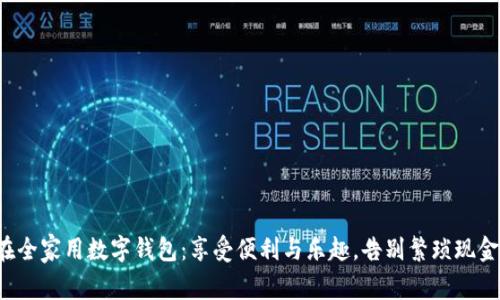 在全家用数字钱包：享受便利与乐趣，告别繁琐现金！