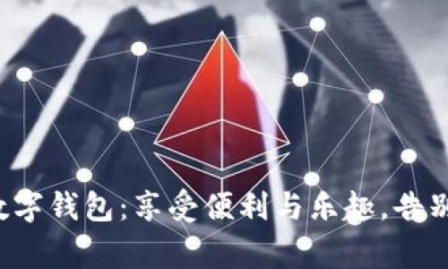 在全家用数字钱包：享受便利与乐趣，告别繁琐现金！