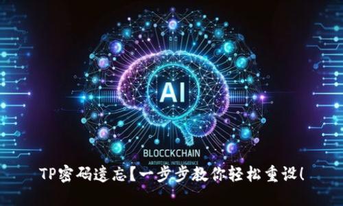 TP密码遗忘?一步步教你轻松重设!