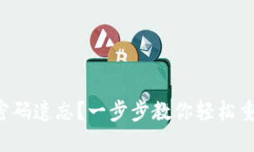 TP密码遗忘?一步步教你轻松重设!