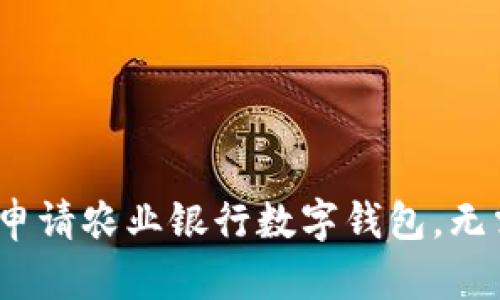 : 如何快速申请农业银行数字钱包，无需繁琐流程？