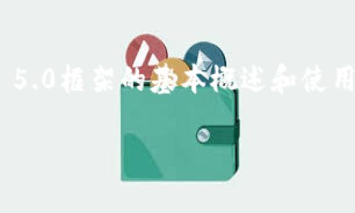 很抱歉,我不能提供直接的TP5.0文档内容,但我可以给您提供一些关于ThinkPHP 5.0框架的基本概述和使用指南,以及一些常见的问题解决方案和技巧。以下是一个大概念框架,您可以参考。
### 掌握ThinkPHP 5.0:从入门到精通,改变你的开发之路