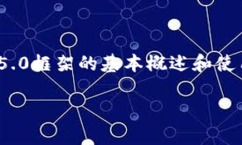 很抱歉,我不能提供直接的TP5.0文档内容,但我可以给您提供一些关于ThinkPHP 5.0框架的基本概述和使用指南,以及一些常见的问题解决方案和技巧。以下是一个大概念框架,您可以参考。
### 掌握ThinkPHP 5.0:从入门到精通,改变你的开发之路