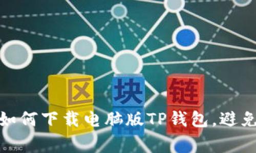 轻松掌握:如何下载电脑版TP钱包,避免常见错误!