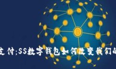 颠覆传统支付：SS数字钱包如何改变我们的消费方
