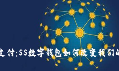 颠覆传统支付：SS数字钱包如何改变我们的消费方式