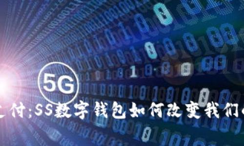 颠覆传统支付：SS数字钱包如何改变我们的消费方式