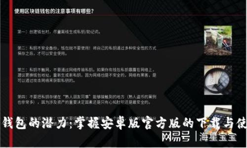 解锁TP钱包的潜力:掌握安卓版官方版的下载与使用技巧