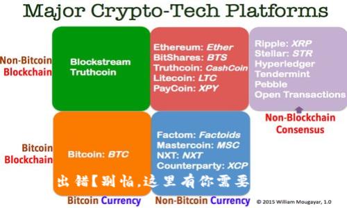 TP钱包出错?别怕,这里有你需要的解决方案!