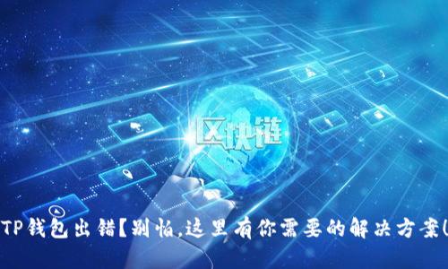 TP钱包出错?别怕,这里有你需要的解决方案!