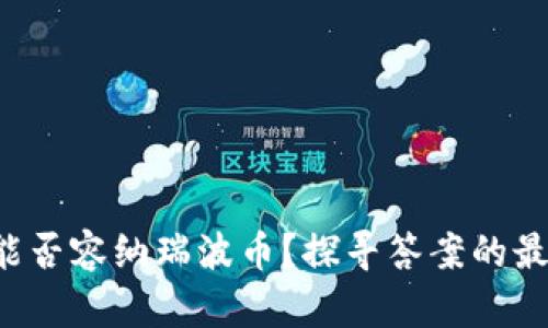TP钱包能否容纳瑞波币?探寻答案的最佳途径!