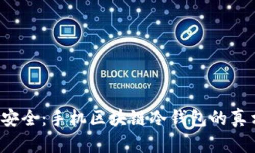 安全与不安全：手机区块链冷钱包的真相大揭秘！