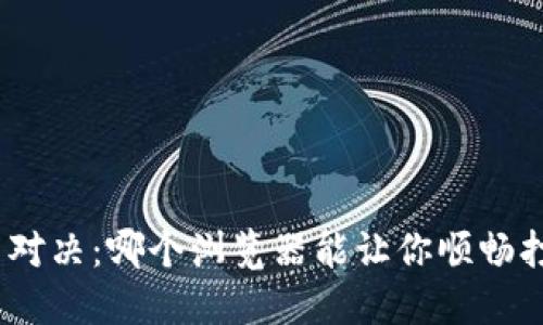最强浏览器对决:哪个浏览器能让你顺畅打开TP钱包?