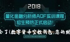 是时候抓住机会了！数字货币空投钱包，您的财