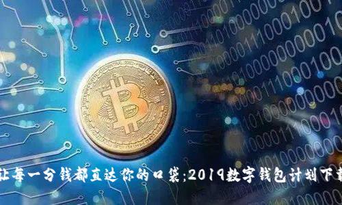 让每一分钱都直达你的口袋：2019数字钱包计划下载