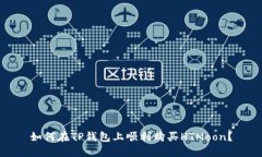 如何在TP钱包上顺利购买HTMoon？