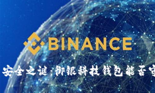 破解数字货币安全之谜:御银科技钱包能否守护你的财富?