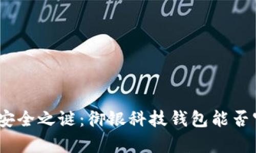 破解数字货币安全之谜:御银科技钱包能否守护你的财富?