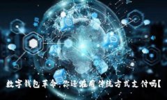数字钱包革命：你还在用传统方式支付吗？