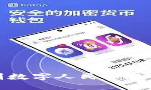  如何勇敢告别数字人民币钱包中的软钱包？