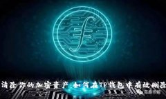 彻底清除你的加密资产：如何在TP钱包中有效删除