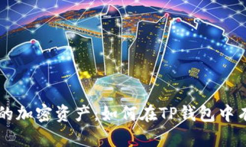 彻底清除你的加密资产:如何在TP钱包中有效删除代币