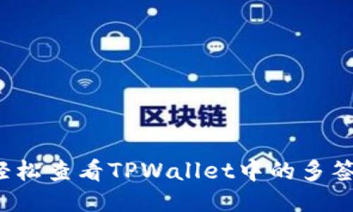 如何轻松查看TPWallet中的多签状态?
