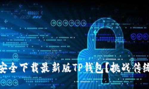 如何快速、安全下载最新版TP钱包?挑战传统下载方式!