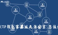 困扰不已！TP钱包苹果版无法安装，您该如何破解