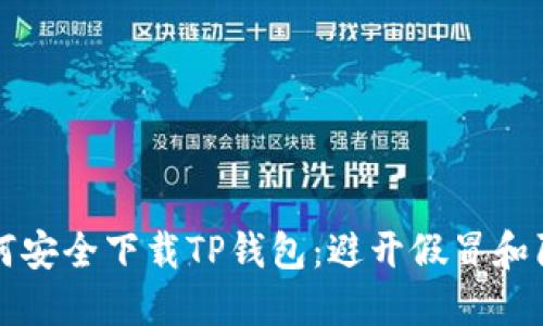 如何安全下载TP钱包:避开假冒和陷阱