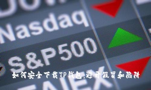 如何安全下载TP钱包:避开假冒和陷阱