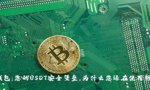 TP冷钱包:您的USDT安全堡垒,为什么您还在使用热钱包?