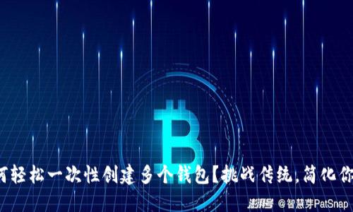 : TP钱包如何轻松一次性创建多个钱包?挑战传统,简化你的管理方式!