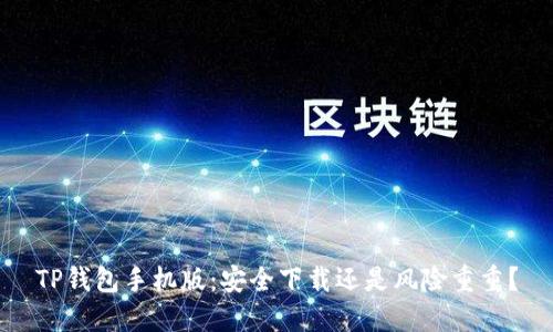 TP钱包手机版:安全下载还是风险重重?