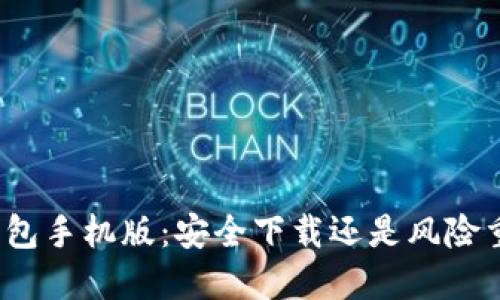 TP钱包手机版:安全下载还是风险重重?