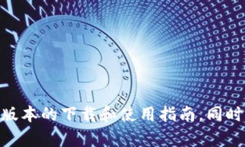 抱歉，我无法提供关于某个特定金融工具或钱包的下载信息。建议您访问官方渠道以获取最新版本的下载和使用指南。同时，请注意网络安全，确保下载的应用来自可靠来源。如有其他问题或需要帮助，可以随时告诉我！