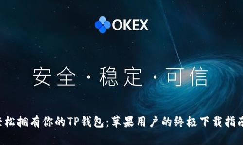 轻松拥有你的TP钱包:苹果用户的终极下载指南!