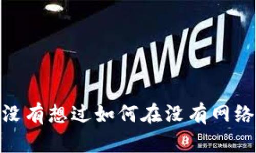 数字钱包断网转账:你有没有想过如何在没有网络的情况下也能完成交易?