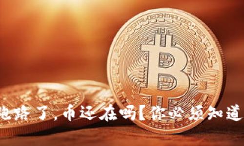 TP钱包跑路了,币还在吗?你必须知道的真相!